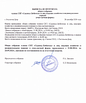ВЫПИСКА ИЗ ПРОТОКОЛА общего собрания членов СНТ «Садовод-Любитель» и лиц, ведущих хозяйство в индивидуальном порядке (очно-заочная форма)